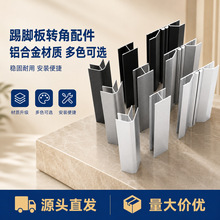 橱柜铝合金踢脚板转角厨房踢脚线阴角阳角平接万向任意角挡板拐角