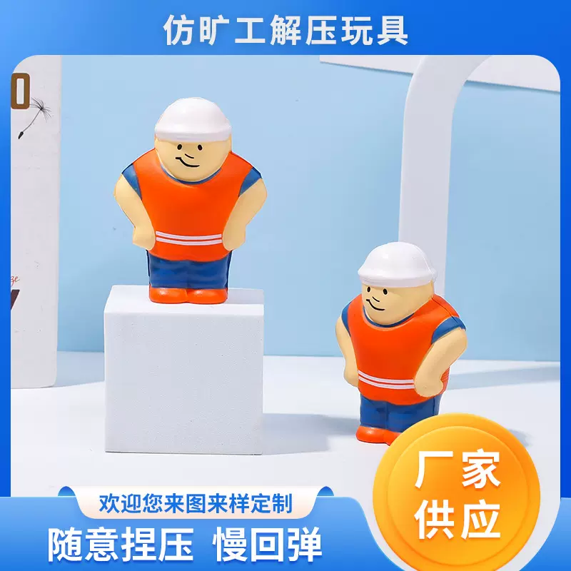 批发PU慢回弹玩具 仿矿工减压玩具卡通玩偶玩具 捏捏乐解压玩具