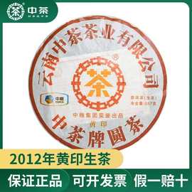 中茶黄印普洱茶生茶云南中茶牌七子饼357g陈年老茶中粮茶叶2012年