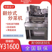 索美芙商用炒菜機全自動智能大型炒飯機翻炒機食堂翻蓋式炒菜機器