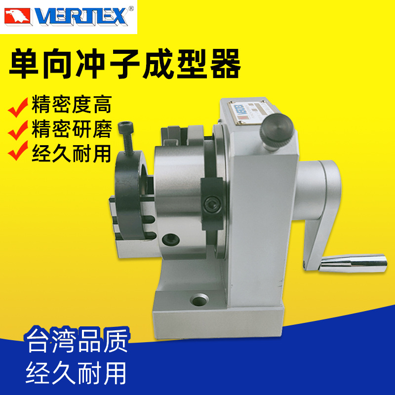 台湾鹰牌VERTEX单向冲子成型器V-PS双向冲子成型器V-PB磨床分度头