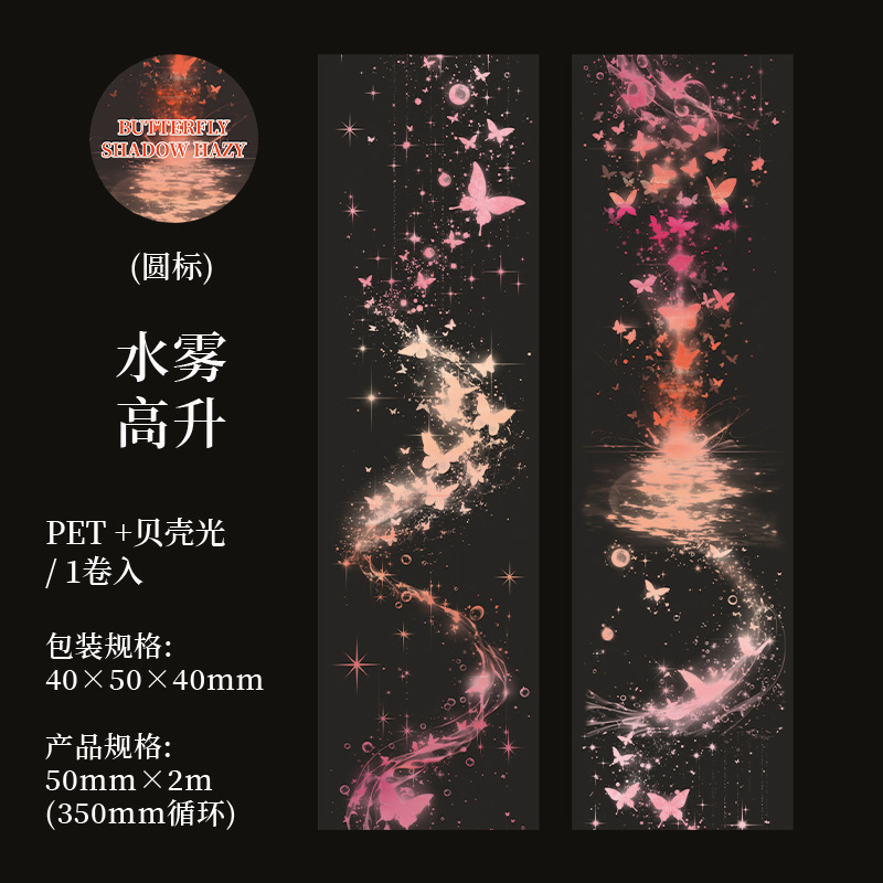 美好的一天造景胶带 蝶影朦胧梦幻蝴蝶图案儿童手账diy咕卡拼贴画|undefined
