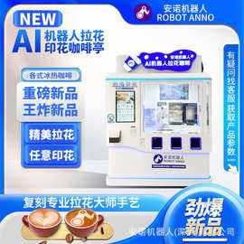 全自动机器人咖啡售卖亭可图片印花现磨咖啡酒店文旅打卡设备