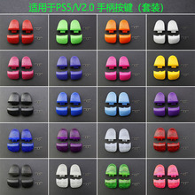 适用于索尼PS5 V2.0 手柄彩色按键（套装）R1 L1+R2 L2+弹簧配件