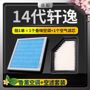 Dongfeng Nissan Sylphy kondisioner filtri, 14-cü nəsil, 18 Classic, 12 Fragrance
