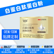 OEM定制白蛋白肽粉乳清蛋白粉固体饮料白蛋白肽粉ODM贴牌代工