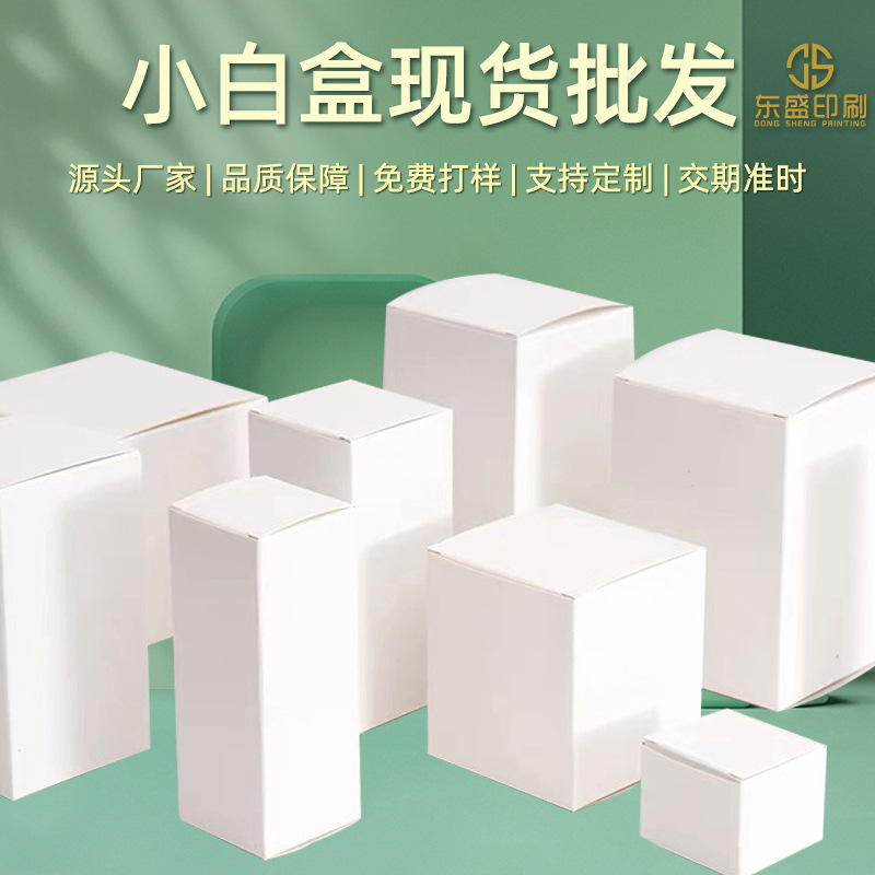 现货小白盒批发白卡纸盒化妆品包装盒加厚白色折叠纸盒彩盒小批量