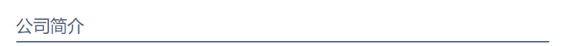 公司简介.png