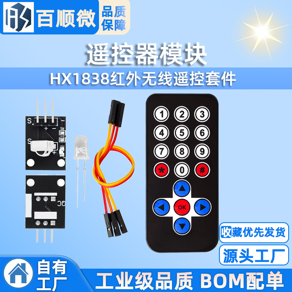HX1838红外无线遥控套件 遥控机器人 遥控器模块(遥控器+接收板)