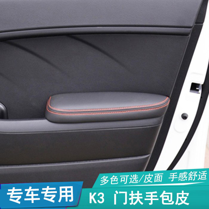 车门扶手包皮适用起亚K3汽车门板包皮把手皮套内饰座椅全包皮改装