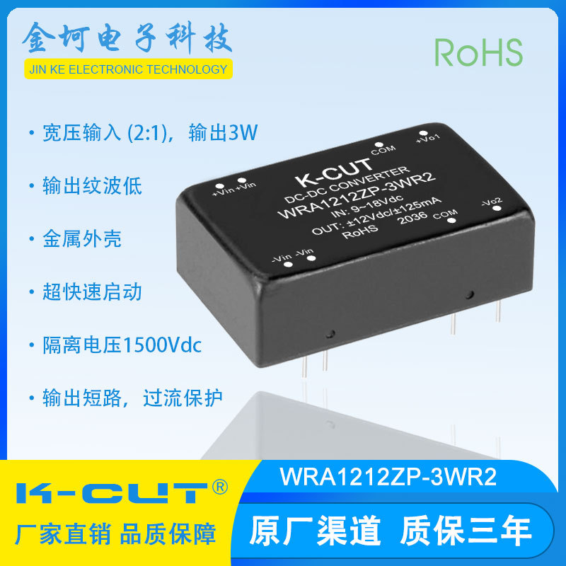 WRA1212ZP-3WR2 宽压9-18V转±12V稳压双路输出 DC-DC电源模块