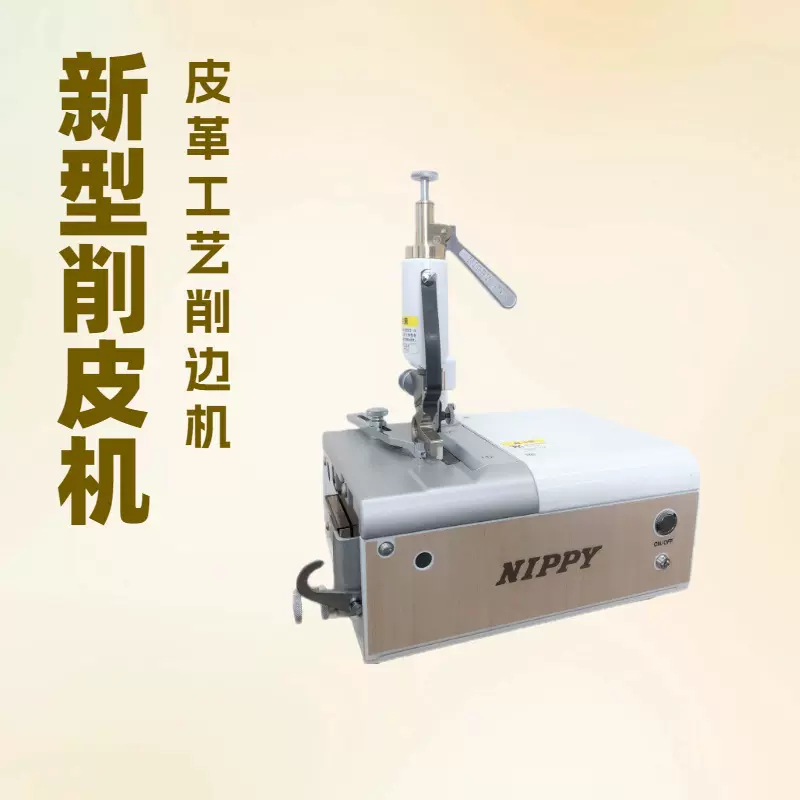 皮革工艺削边机｜NP-S7A｜迷你削皮机 铲皮机 小铲机