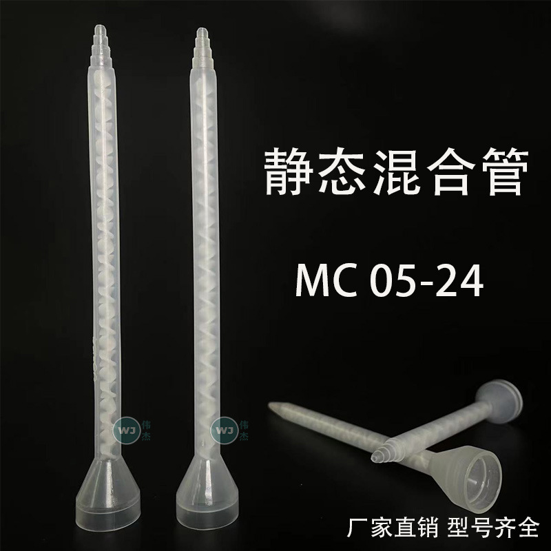 厂家批发MC05-24AB胶静态混合管 双组份胶水混胶管 螺旋管芯
