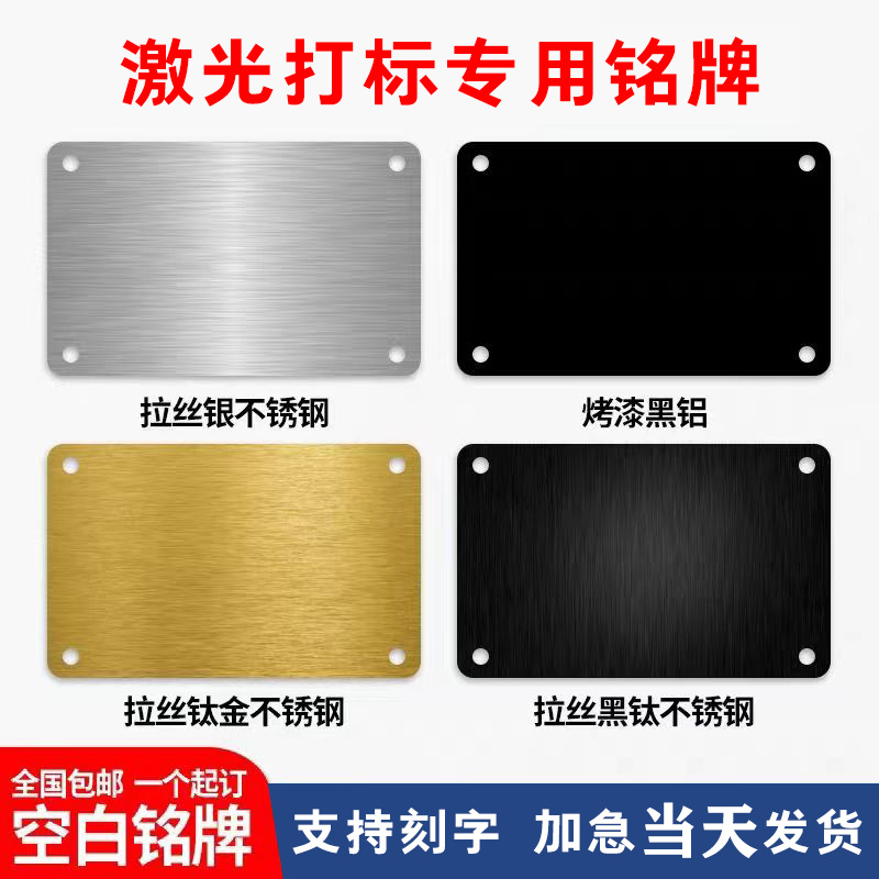 现货不锈钢空白标牌铝板激光蚀刻打标氧化雕刻制定半成品金属铭牌