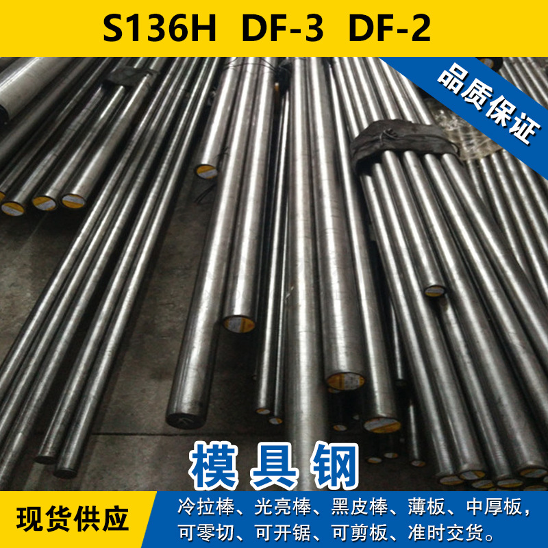S136H圆钢  DF-3钢板  DF-2模具钢 材料现货 可零切