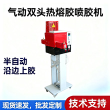 气动双头热熔胶喷胶机  电器喷胶机 鞋机设备 鞋厂设备 鞋厂机械