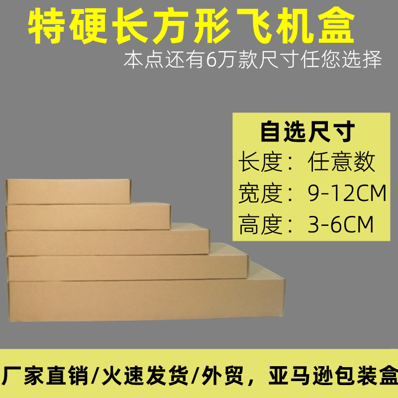 宽9cm长方形飞机盒超硬3层瓦楞折叠纸盒文胸衣服纸箱快递打包硬盒