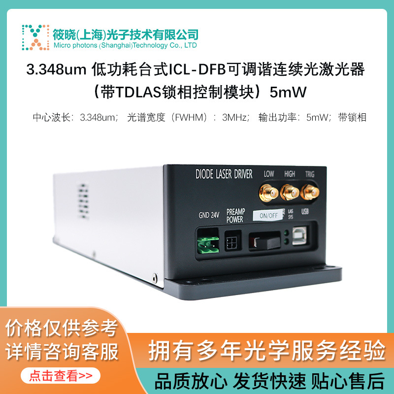 3.348um 低功耗台式ICL-DFB可调谐连续光激光器（带TDLAS锁相控制