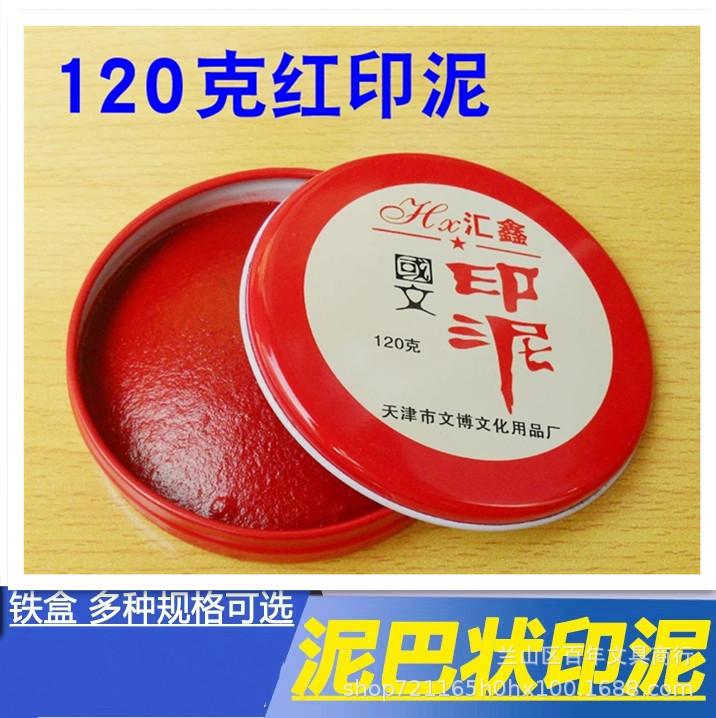 汇鑫120g克红印泥红色老款泥巴印泥圆铁盒办公财务盖章印章用品