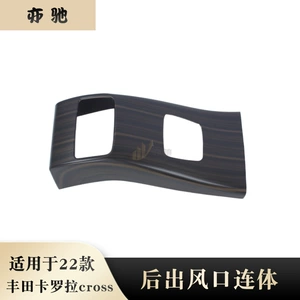 Suitable for 22 Toyota Corolla rear exhaust air outlet frame interior armrest box anti-kick pad modified strip