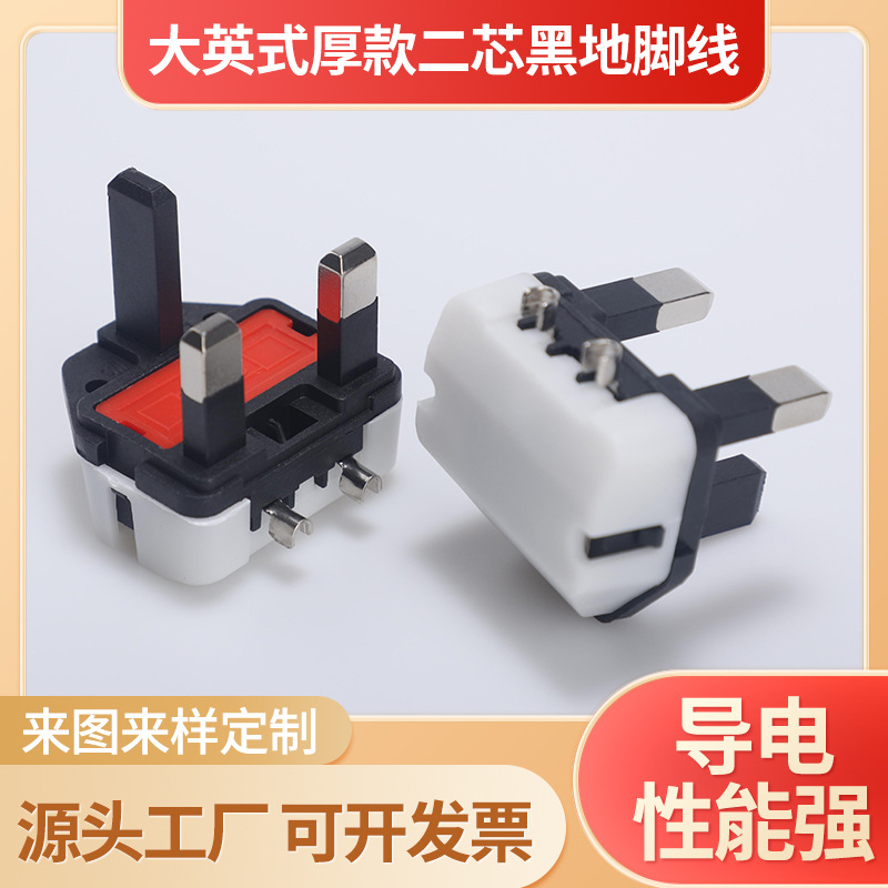 大英规黑地线假脚二芯支架电源插头配件大英式端子延长线内架厂家