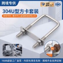 304U型方卡套装不锈钢U形方卡直角U形螺丝螺栓方形卡