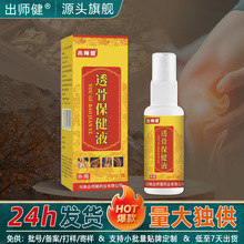 透骨保健液膝盖康关节涂抹液批发代加工颈肩腰腿喷剂跑江湖透骨液