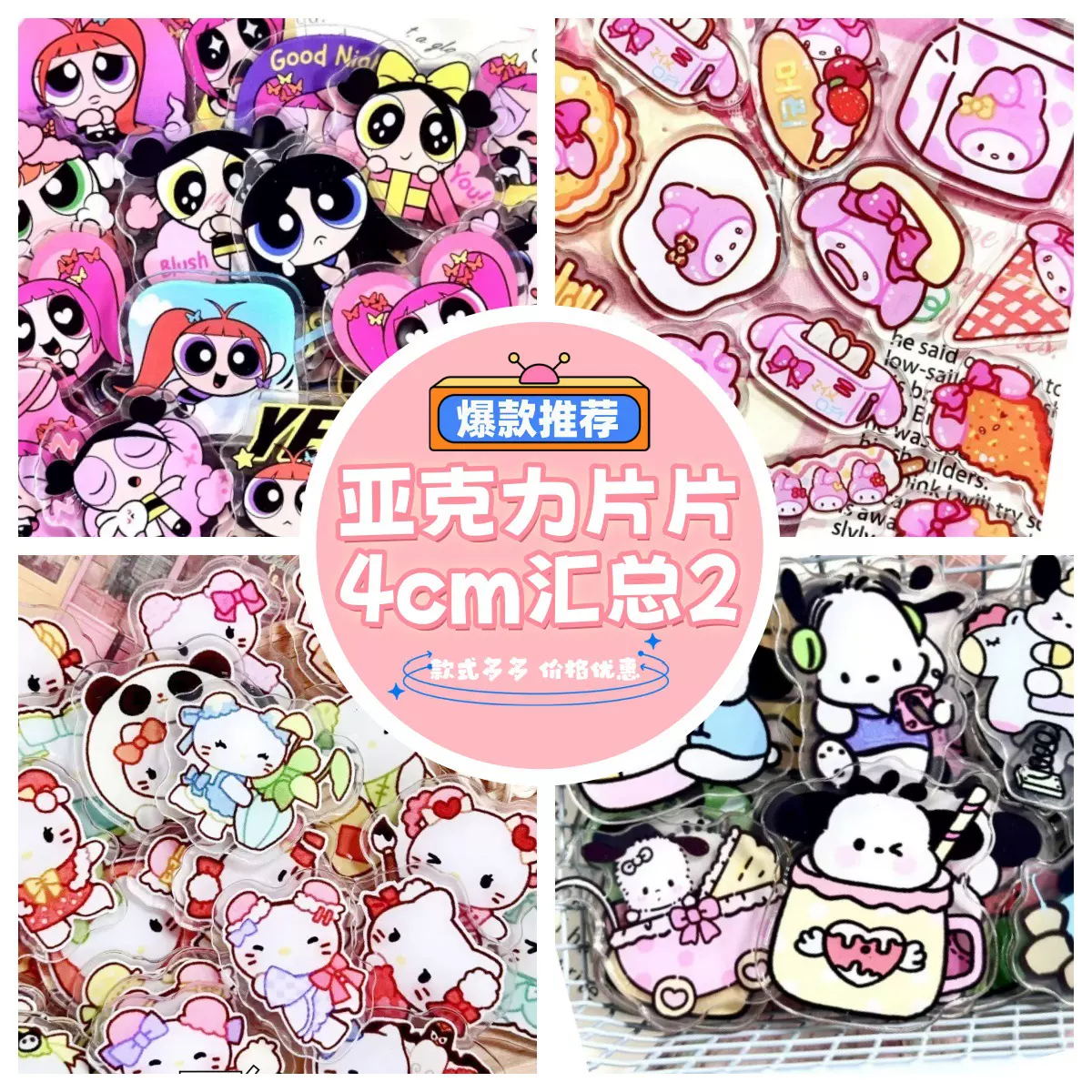 【汇总】亚克力片片可爱卡通手工diy耗材料配件摇摇乐礼物周边贴