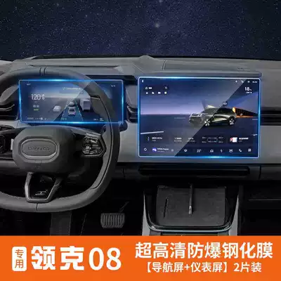 Suitable for Lynk & Co 08 screen tempered film, instrument panel and central control navigation protection film, interior film accessories, modification (Car interior film) - lynk-co-08-navigation-instrument-panel-hd-version-tempered-film