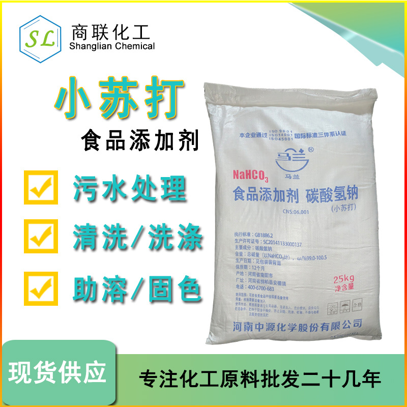 碳酸氢钠 马兰牌 食品添加剂 量大从优 清洗剂膨松剂 食用 小苏打