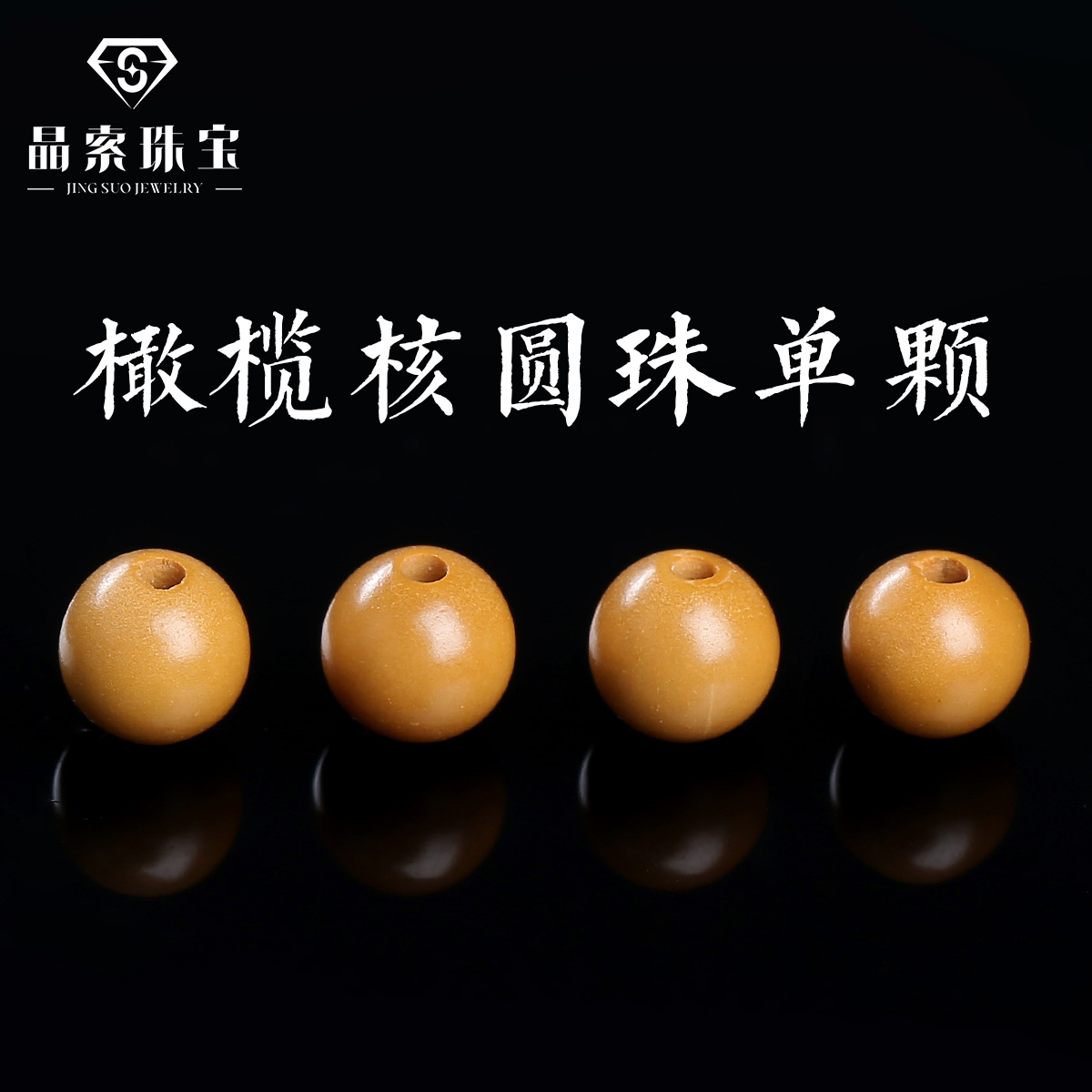 晶索珠宝 橄榄核圆珠散珠单颗金刚猴头星月菩提文玩手串配珠批发