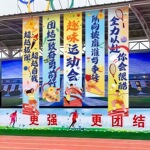 校园运动会条幅装饰品学校开幕式创意氛围挂幅班级大本营场景布置