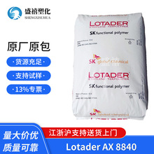 Lotader AX 8840 EMA法国阿科玛 PPS增韧剂 相容剂 塑料改性