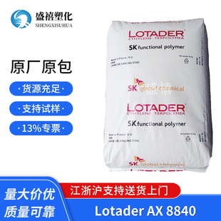 Lotader AX 8840 EMA French Arkema PPS toughening agent compatibilizer plastic modification