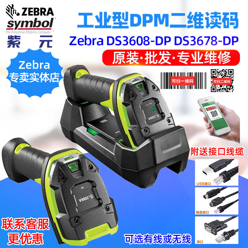 Zebra DS3608DP DS3678DP工厂车间DPM金属激光雕刻镭雕二维读码