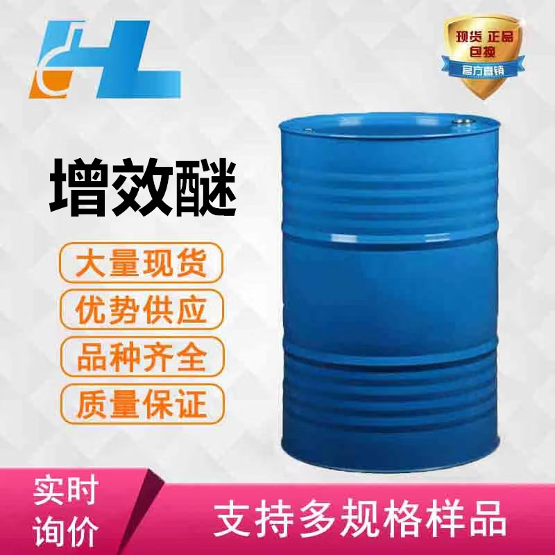 包邮 增效醚 胡椒基丁醚 51-03-6 含量95% 蚊香增效剂 现货可拍