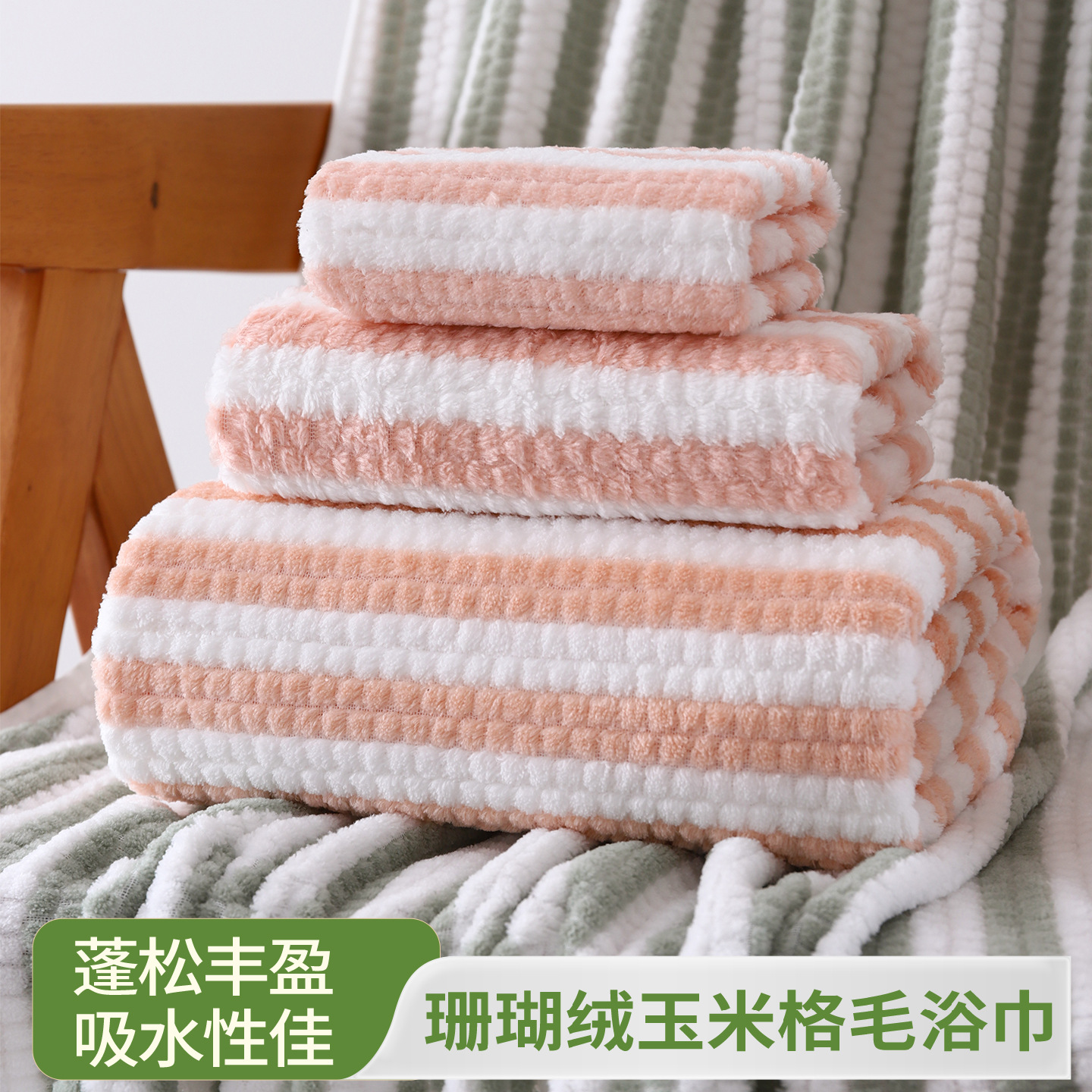 珊瑚绒玉米粒条纹包边家居日用品柔软吸水成人毛浴巾毛巾包边支持