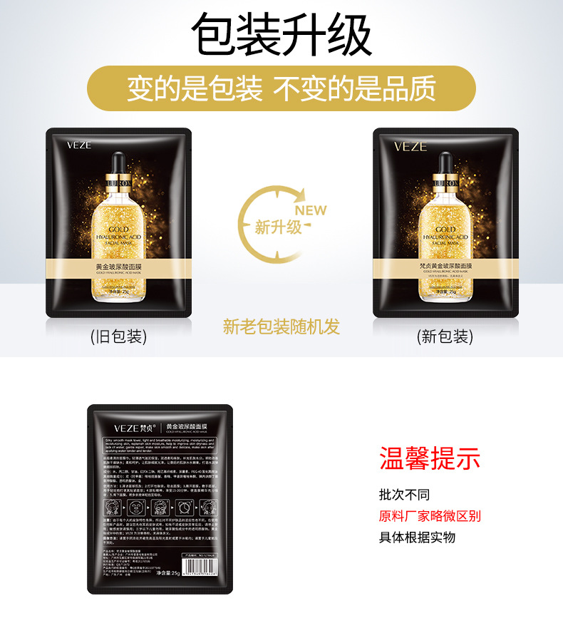 16428--梵贞黄金玻尿酸面膜-新旧包装