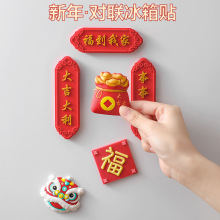 新年对联冰箱贴软胶pvc中国风软磁强吸贴春节装饰带无痕胶随意贴