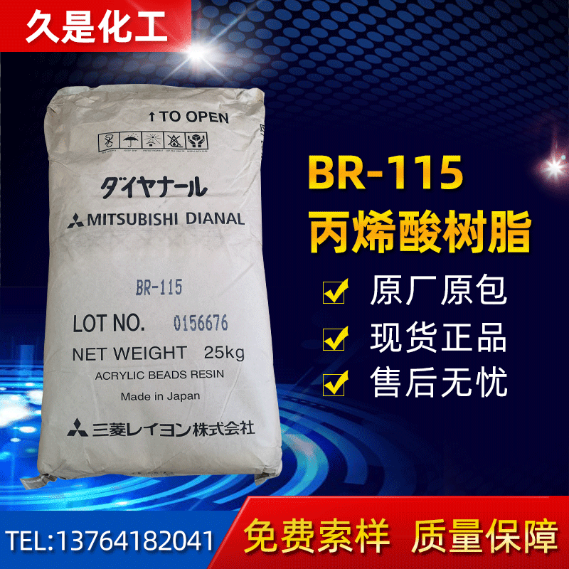 日本三菱丽阳BR-115热塑性丙烯酸树脂戴安娜BR115醇溶性环保树脂