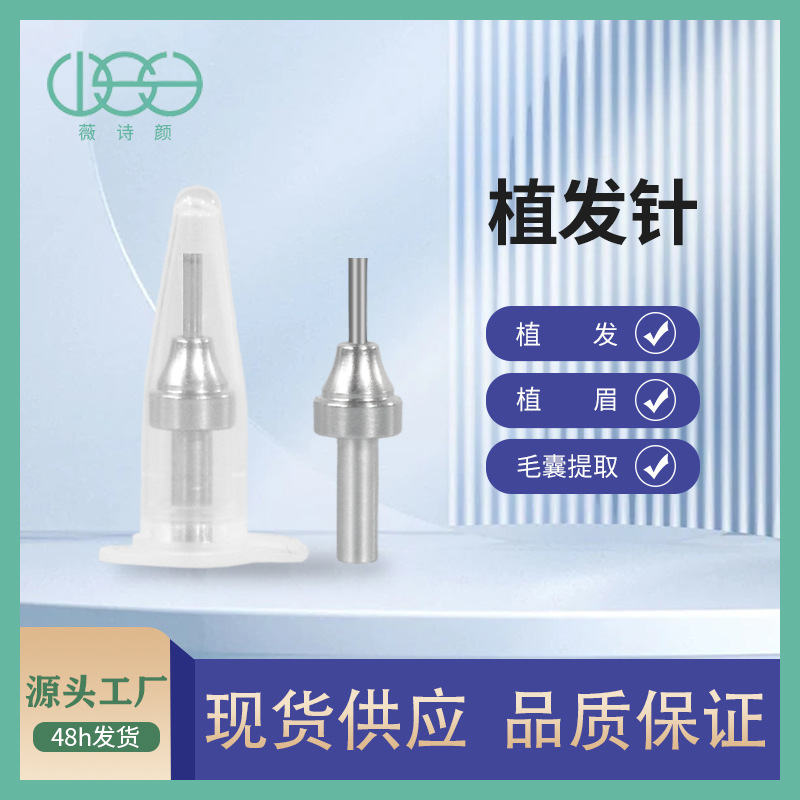 FUE提取针fue植发毛囊针移植种植针植眉针头钛合金取发针生产厂家