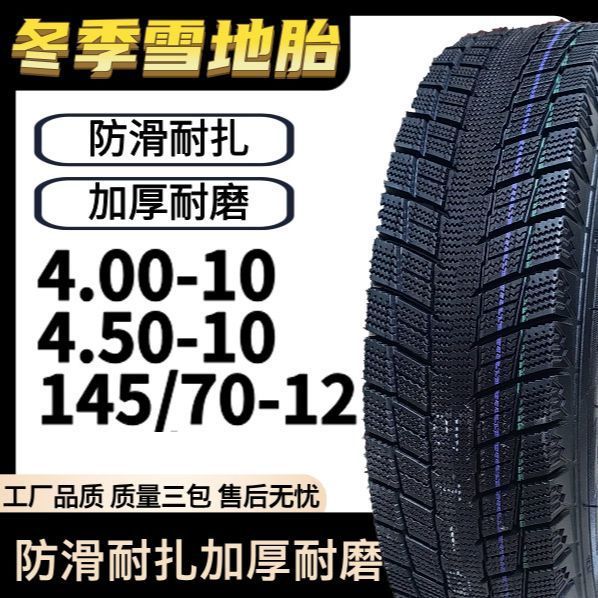 三轮车雪地胎400/450-10四轮车145/70-12钢丝真空防冻加厚内外胎