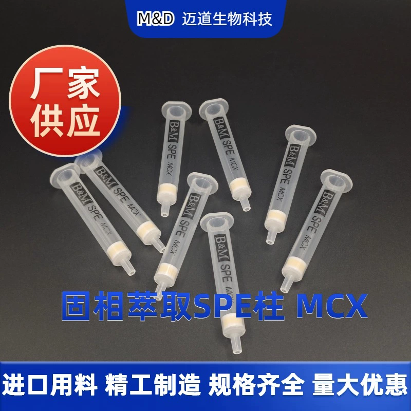 MCX (экстракция твердой фазы смешанного катионного обмена) колонка SPE пищевой химический анализ завод