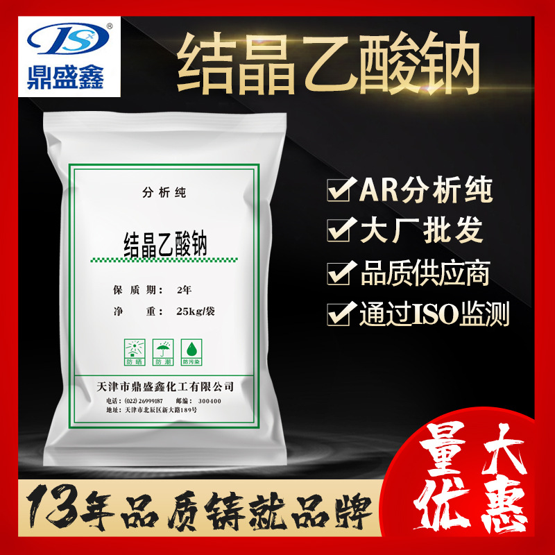 鼎盛鑫 结晶乙酸钠分析纯AR25kg/袋 CAS:6131-90-4大包装化学试剂
