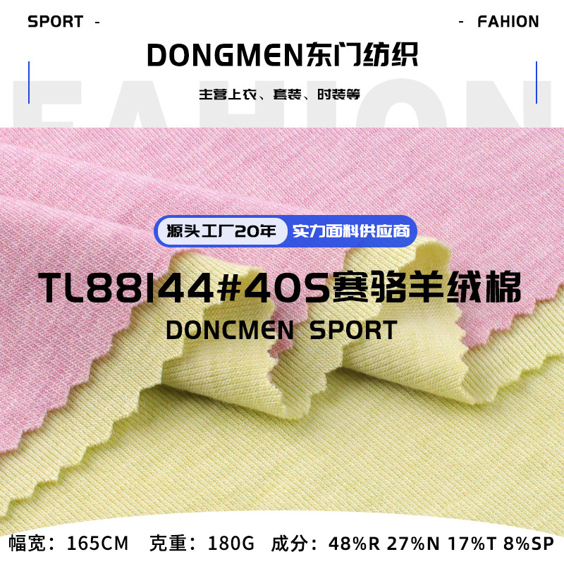 180g40S赛骆羊绒棉面料 人棉锦纶涤纶高弹春夏打底家居服面料