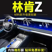 Специальная внутренняя пленка Lincoln Z, пленка для центрального управления, экран, закаленная пленка, защитная пленка, модификация интерьера, украшение салона автомобиля 22.