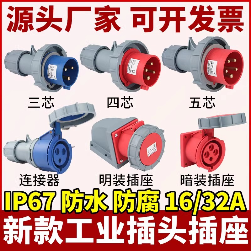工业航空插头插座 IP67防水16A/32A 3芯4线5孔电缆连接器对接公母