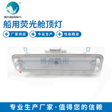 博舟船用照明厂家批发舱顶灯 JCY23-2E 荧光舱顶灯