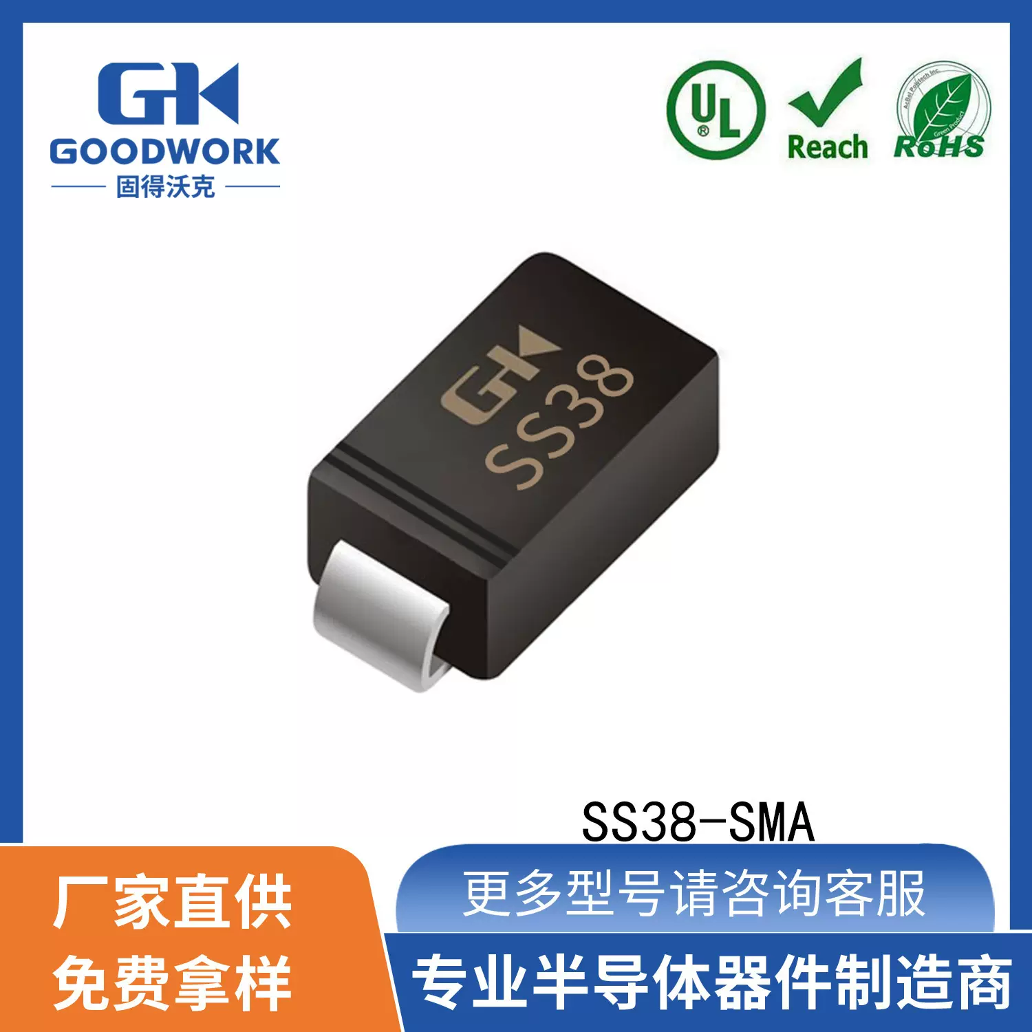 SS38  SMA 3A 80V GOODWORK固得沃克 工厂直销 贴片肖特基二极管
