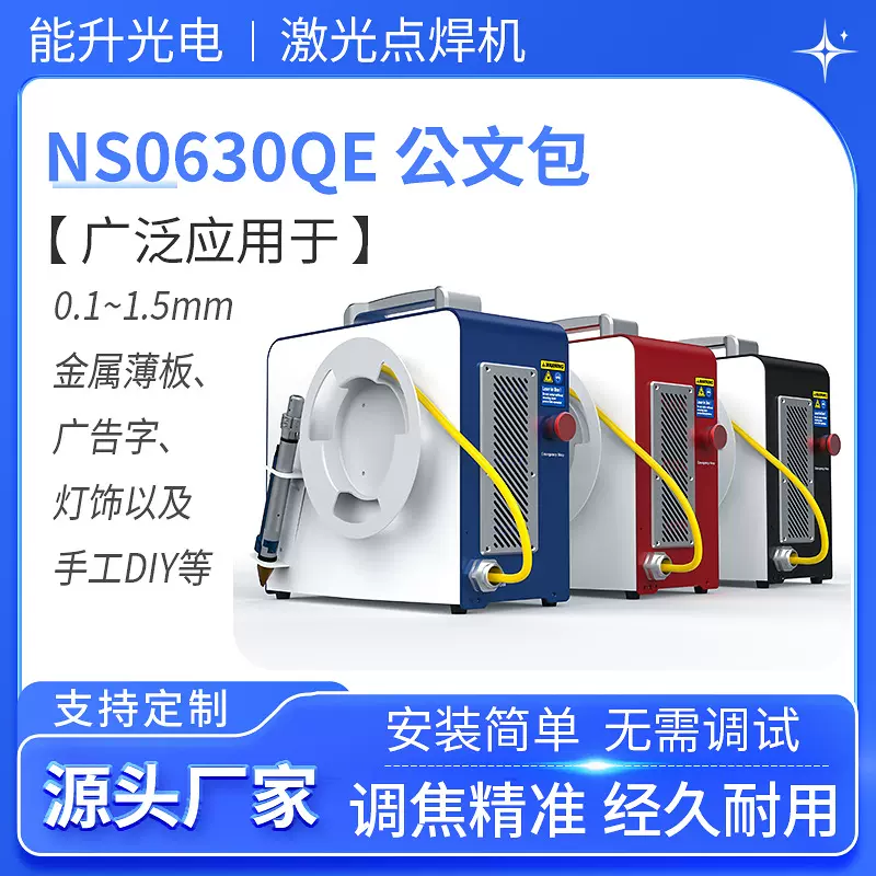 能升公文包QCW激光焊接机广告字焊机 薄板金属精密点焊切割一体机